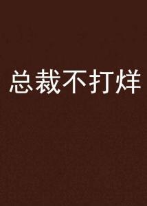 不打烊